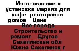 Изготовление и установка маркиз для кафе, ресторанов, домов › Цена ­ 25 000 - Все города Строительство и ремонт » Другое   . Сахалинская обл.,Южно-Сахалинск г.